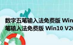 数字五笔输入法免费版 Win10 V2020 免激活码版（数字五笔输入法免费版 Win10 V2020 免激活码版功能简介）