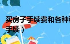 买房子手续费和各种税费大概交多少（买房子手续）