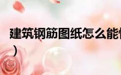 建筑钢筋图纸怎么能快速看懂（建筑钢筋图纸）