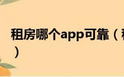 租房哪个app可靠（租房用哪个app比较靠谱）