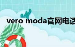 vero moda官网电话（vero moda官网）