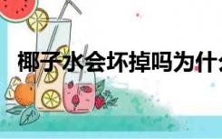 椰子水会坏掉吗为什么（椰子水会坏掉吗）