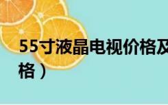 55寸液晶电视价格及图片（55寸液晶电视价格）