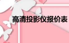 高清投影仪报价表（高清投影仪报价）