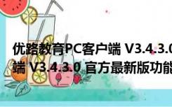 优路教育PC客户端 V3.4.3.0 官方最新版（优路教育PC客户端 V3.4.3.0 官方最新版功能简介）