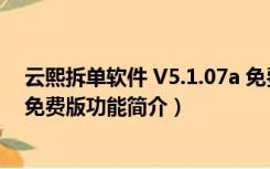 云熙拆单软件 V5.1.07a 免费版（云熙拆单软件 V5.1.07a 免费版功能简介）