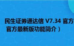 民生证券通达信 V7.34 官方最新版（民生证券通达信 V7.34 官方最新版功能简介）