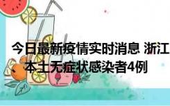 今日最新疫情实时消息 浙江10月11日新增本土确诊病例3例、本土无症状感染者4例