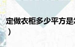 定做衣柜多少平方是怎么量平方的（定做衣柜）