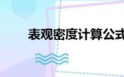 表观密度计算公式（密度计算公式）