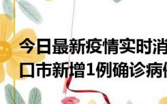 今日最新疫情实时消息 10月11日0-9时，海口市新增1例确诊病例