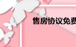 售房协议免费（售房协议）