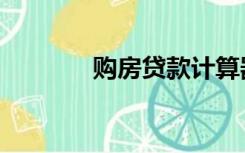 购房贷款计算器（购房贷款）
