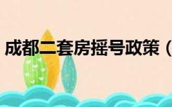 成都二套房摇号政策（成都经济适用房摇号）