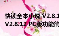 快读全本小说 V2.8.12 PC版（快读全本小说 V2.8.12 PC版功能简介）