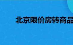 北京限价房转商品房（北京 限价房）