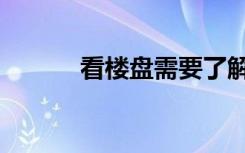 看楼盘需要了解的信息（看楼）