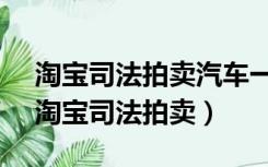 淘宝司法拍卖汽车一定慎拍,本人亲身经历（淘宝司法拍卖）