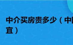 中介买房贵多少（中国买房中介费全世界最便宜）