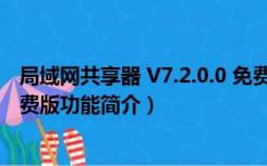 局域网共享器 V7.2.0.0 免费版（局域网共享器 V7.2.0.0 免费版功能简介）