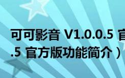 可可影音 V1.0.0.5 官方版（可可影音 V1.0.0.5 官方版功能简介）