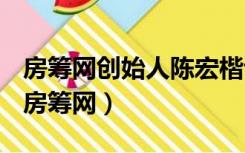 房筹网创始人陈宏楷谈房地产众筹案例分析（房筹网）