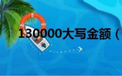 130000大写金额（12000的金额大写）