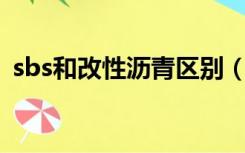 sbs和改性沥青区别（什么是SBS改性沥青）