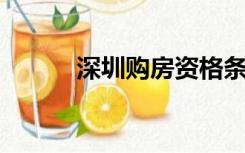 深圳购房资格条件（深圳 购房）