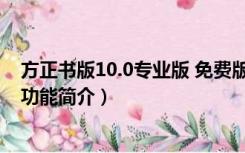 方正书版10.0专业版 免费版（方正书版10.0专业版 免费版功能简介）