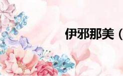 伊邪那美（伊邪纳岐）