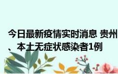 今日最新疫情实时消息 贵州10月11日新增本土确诊病例2例、本土无症状感染者1例