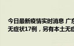 今日最新疫情实时消息 广东10月12日新增本土确诊30例、无症状17例，另有本土无症状转确诊6例
