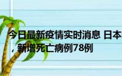 今日最新疫情实时消息 日本新增新冠肺炎确诊病例45690例，新增死亡病例78例