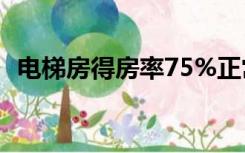 电梯房得房率75%正常吗（电梯房得房率）