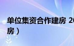 单位集资合作建房 2005年（单位集资合作建房）