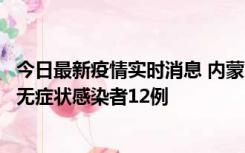 今日最新疫情实时消息 内蒙古兴安盟新增本土确诊病例5例、无症状感染者12例