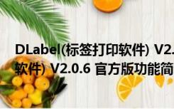 DLabel(标签打印软件) V2.0.6 官方版（DLabel(标签打印软件) V2.0.6 官方版功能简介）