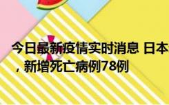 今日最新疫情实时消息 日本新增新冠肺炎确诊病例45690例，新增死亡病例78例