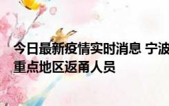 今日最新疫情实时消息 宁波昨日新增确诊病例1例，为省外重点地区返甬人员