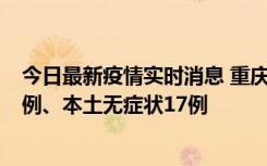 今日最新疫情实时消息 重庆10月12日新增本土确诊病例13例、本土无症状17例