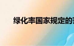绿化率国家规定的范围（绿化率规定）