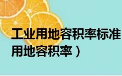 工业用地容积率标准 一般不低于多少?（工业用地容积率）