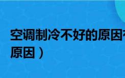 空调制冷不好的原因有哪些（空调制冷不好的原因）