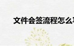 文件会签流程怎么写（文件会签流程）