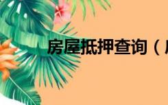 房屋抵押查询（房产证抵押查询）