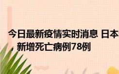 今日最新疫情实时消息 日本新增新冠肺炎确诊病例45690例，新增死亡病例78例