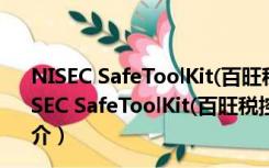 NISEC SafeToolKit(百旺税控盘驱动) V1.0.7.0 官方版（NISEC SafeToolKit(百旺税控盘驱动) V1.0.7.0 官方版功能简介）