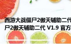 西游大战僵尸2傲天辅助二代 V1.9 官方最新版（西游大战僵尸2傲天辅助二代 V1.9 官方最新版功能简介）