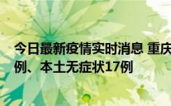 今日最新疫情实时消息 重庆10月12日新增本土确诊病例13例、本土无症状17例